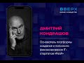 Дмитрий Кондрашов форум ВВЕРХ 27 мая 2022