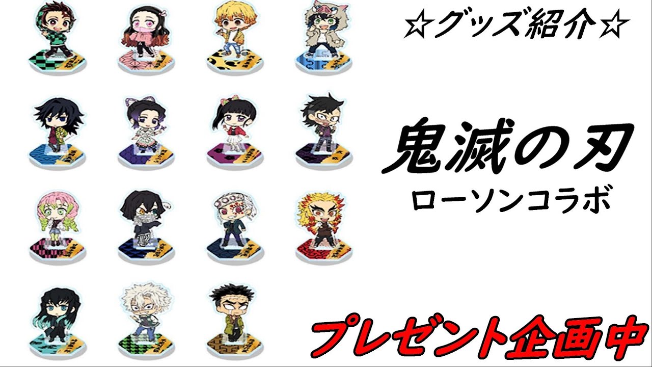 グッズ 新商品ローソン すときゃらアクリルスタンド ミニ色紙 を開封紹介 鬼滅の刃グッズ 鬼滅の刃新商品 鬼滅の刃情報 Youtube