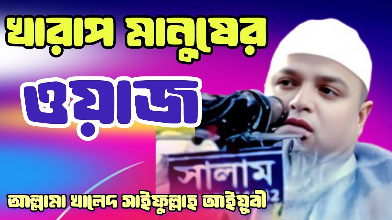 খারাপ মানুষের ওয়াজ  // আল্লামা খালেদ সাইফুল্লাহ আইয়ুবী // Khaled saifullah ayubi