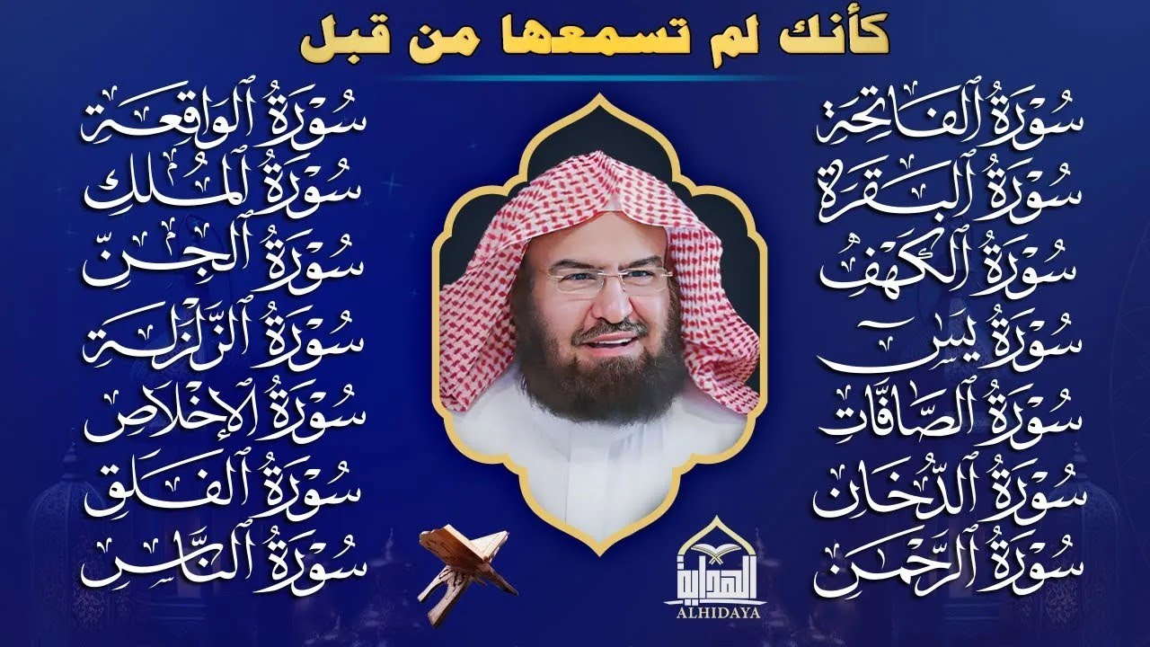 رقية البيت طاردة الشياطين | سورة الفاتحة البقرة الكهف يس الواقعة الرحمن الملك الصافات الدخان الجن.