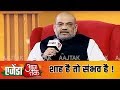 Amit Shah से खास बातचीत नागरिकता बिल को लेकर 'शाह है तो संभव है' | #AgendaAajTak19