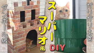 【DIY】ダンボールでマリオ風キャットハウスとガリガリサークル作ってみた by ミルダーズハウス 503 views 1 year ago 5 minutes, 14 seconds