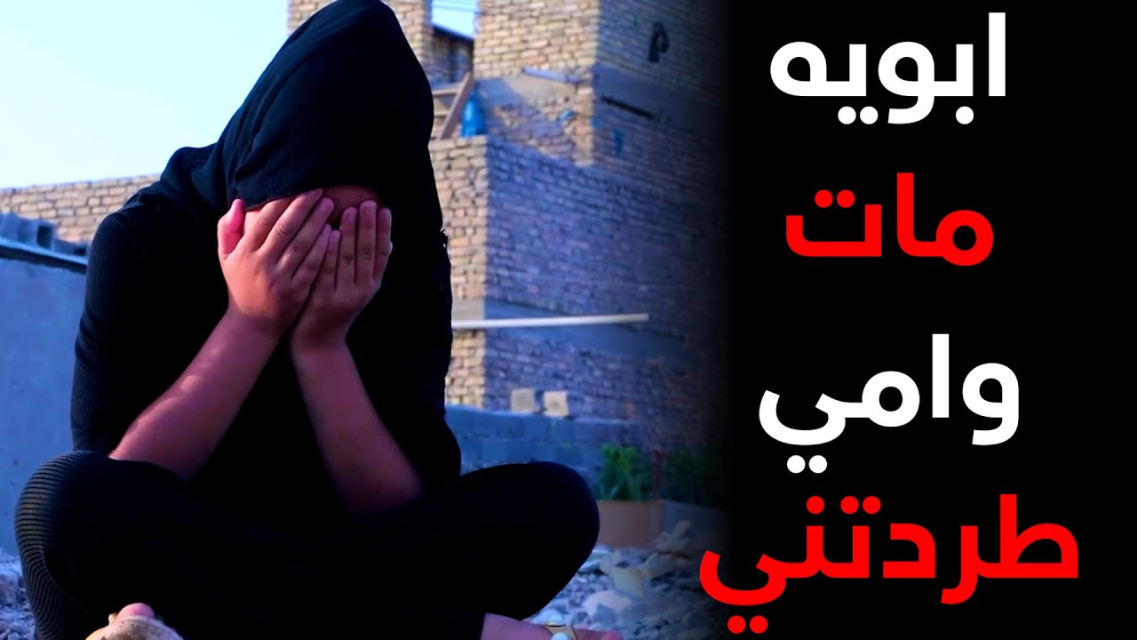 حلقه كامله/ام تتخلى عن بنتها الوحيده وتقول خلصوني منها ماريدها وشرط اذا ما جيب فلوس ما يدخلوها للبيت