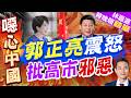 日本修訂《皇室典範》惹議！開放收養舊宮家男嗣 7成民眾挺女天皇｜郭正亮震怒 批高市邪惡｜郭正亮.介文汲.帥化民深度剖析【林嘉源辣晚報】精華版 @中天新聞CtiNews