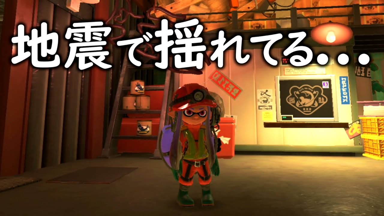 ひれおさんと遊んでたら急に地震が来た【スプラトゥーン3】 - YouTube
