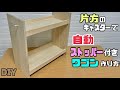 【DIY】【収納】【自動ワゴン】片方のキャスターだけで自動ストッパー付きワゴンの作り方！！重たい物を入れても動かせれる！！便利なワゴンです！！胴縁を増やして落下防止のためにサイドの壁を高くしてもok