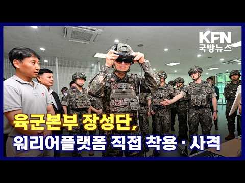 <strong>육군본부</strong> 장성단, 워리어플랫폼 직접 착용ㆍ사격 KFN 국방뉴스 [국방홍보원]