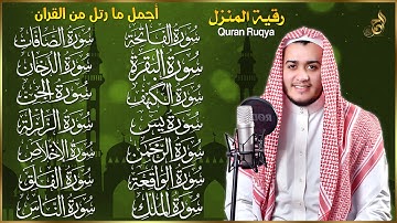 سورة الفاتحة البقرة الكهف يس الواقعة الرحمن الملك الصافات الدخان الجن الزلزلة الاخلاص رقية البيت