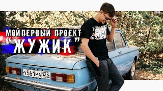 "ЖУЖИК" Я ВОССТАНАВЛИВАЮ ЛЕГЕНДУ 80Х. ЗАЗ 968М! ПЕРВАЯ СЕРИЯ