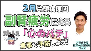 【２月片頭痛】原因は副腎疲労による「心のバテ」食事で予防！