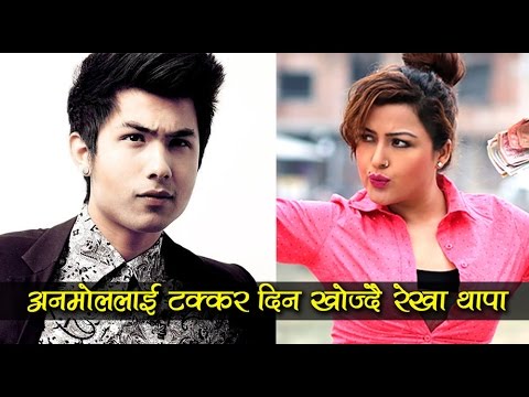 Kc Rekha अनमोललाई टक्कर दिन खोज्दै रेखा थापा - Anmol KC & Rekha Thapa - YouTube