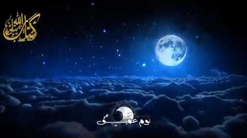 تلاوات هادئة تجعلك تشعر بالراحة والطمأنينة