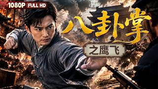 [CC] FULL "Eagle Soars in the Eight Trigrams Palm"  | Drama, Action | Chinese Film | Movie Theater screenshot 4