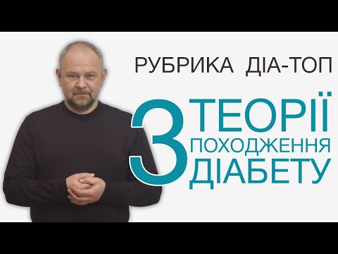 Цукровий діабет і високий цукор крові від солодкого? Може, генетика? Вірус? ДІА-ТОП №1