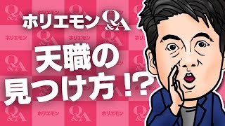 堀江貴文のQ&A「天職の見つけ方！？」〜vol.610〜