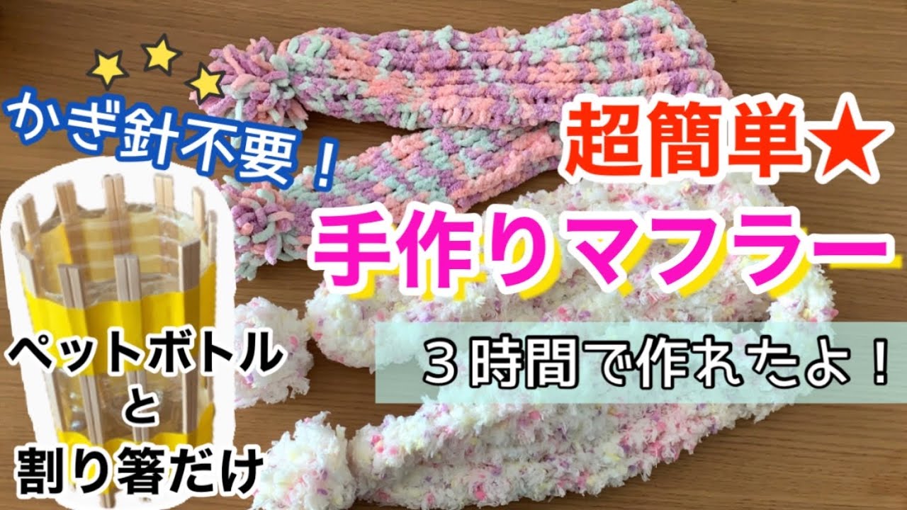 超簡単 手作りマフラーの編み方 かぎ針不要 ペットボトルと割り箸だけ Youtube 超簡単 手作りマフラーの編み方 かぎ針不要 ペットボトルと割り箸だけ Youtube