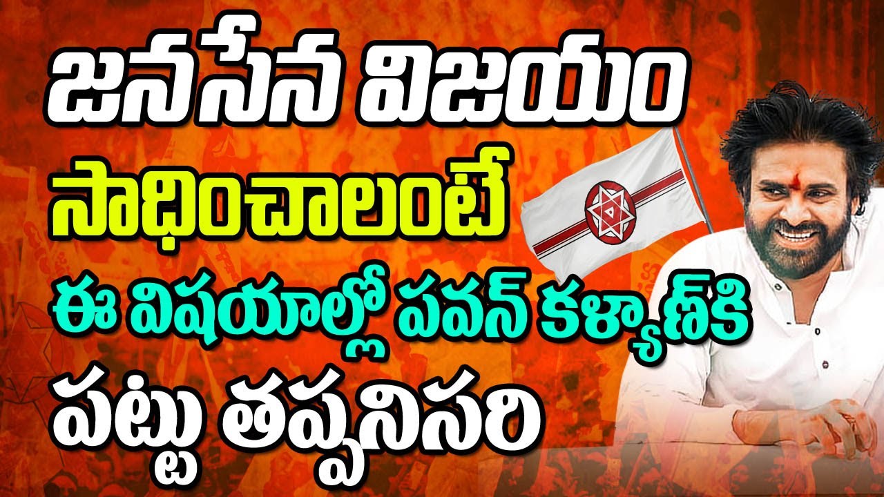 జనసేన విజయం సాధించాలంటే Analysis on Pawan Kalyan Strategies for Janasena Party win in 2024 Elections