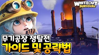무기공장 쟁탈전 어떻게 해야 할까? WOS 화이트아웃 서바이벌 screenshot 3