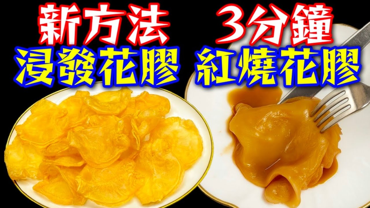 花膠💞浸發花膠🔴新方法 ⏰48小時完成🧧包埋紅燒花膠🥳超簡單屋企輕鬆做到👍😋大家一定鍾意😘賀年菜🧧團年飯🧧描述 及 留言 附有❤️中英文翻譯程序  ♥️English Recipe❤️