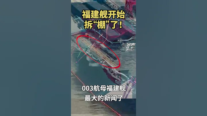 工棚拆了！電磁彈射安裝完畢，福建艦即將海試 - 天天要聞