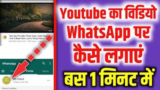 Youtube video ko whatsapp status kaise banaye | How to set youtube video as whatsapp status screenshot 5