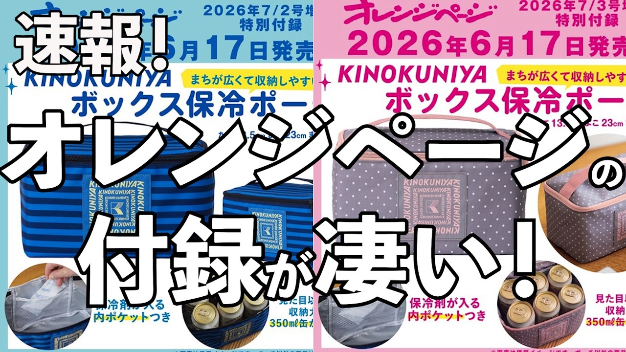 雑誌付録】速報！オレンジページの付録が凄い！！ - YouTube