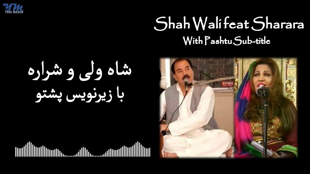Shah Wali and Sharara with subtitle شاه ولی و شراره ـ روح می له تنه په