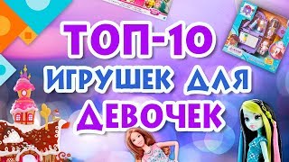 Топ-10 игрушек для девочек (0+)