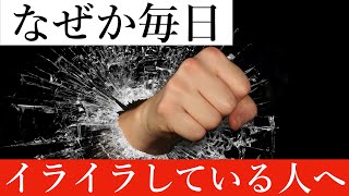 イライラ＝損している【アランの幸福論】