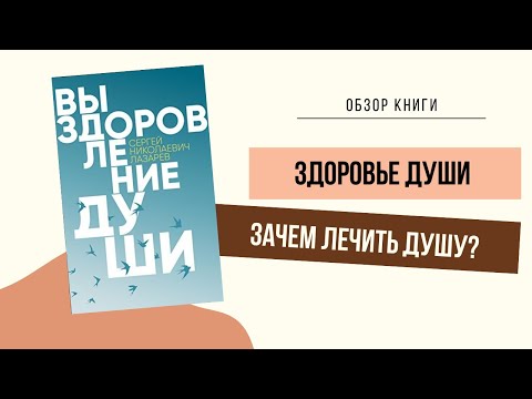 КАК ЛЕЧИТЬ ДУШУ И ЗАЧЕМ // Обзор: Выздоровление души. С.Н.Лазарев