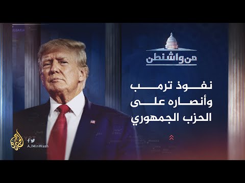 من واشنطن- مستقبل ترمب والحزب الجمهوري بعد الانتخابات النصفية