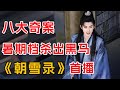 收视第1 又一古装探案剧爆了 一口气看完 朝雪录 首播 收视第1 又一古装探案剧爆了 一口气看完 朝雪录 首播