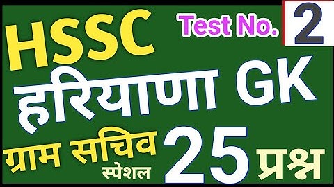Haryana GK Test 2 For HSSC & HTET Exam- important Question for Gram Sachiv &HTET Paper