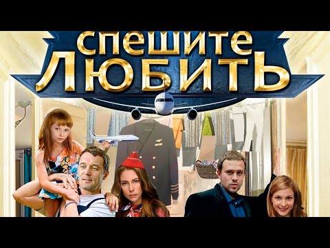 ПРИЯТНЫЙ ФИЛЬМ НА ВЕЧЕР! Спешите Любить (2014)