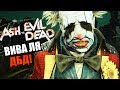 Dead by Daylight ► ВИВА ЛЯ ДБД!