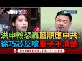 【一刀未剪】痛批國民黨協助中共內海化! 洪申翰發文點名徐巧芯轟&quot;增加海巡執法困難度&quot; 芯受訪反酸洪&quot;腦子不清醒&quot; 怒嗆民進黨: 把追求真相的人都扣紅帽子｜【焦點人物大現場】20240225｜三立新聞台