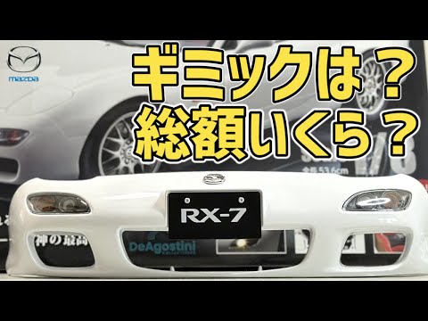 ディアゴスティーニ　RX-7 FD3S 週刊マツダRX-7 作り始めました vol.1～6 →そして休刊（泣