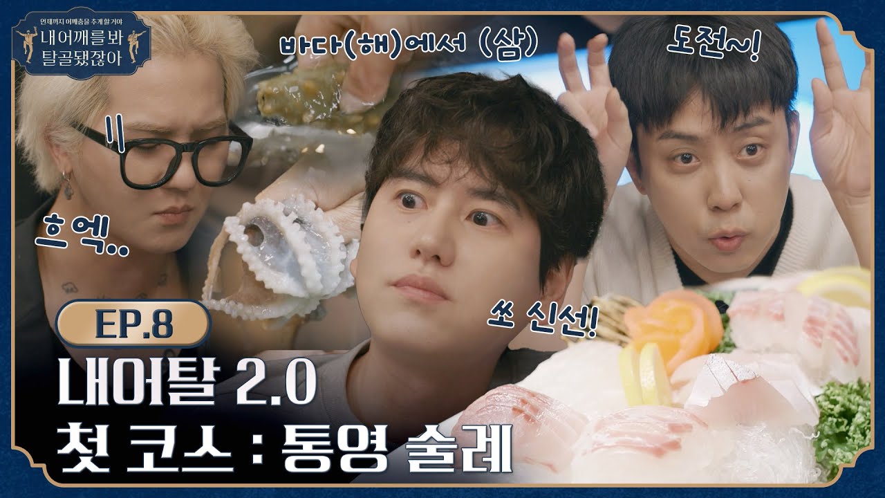 [sub]🦴 EP.8 l 마이조은사이가 신선한 안주를 대하는 대략 101가지 정도의 방법 l 🦴내 어깨를 봐 탈골 됐잖아