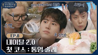 [sub]🦴 EP.8 l 마이조은사이가 신선한 안주를 대하는 대략 101가지 정도의 방법 l 🦴내 어깨를 봐 탈골 됐잖아