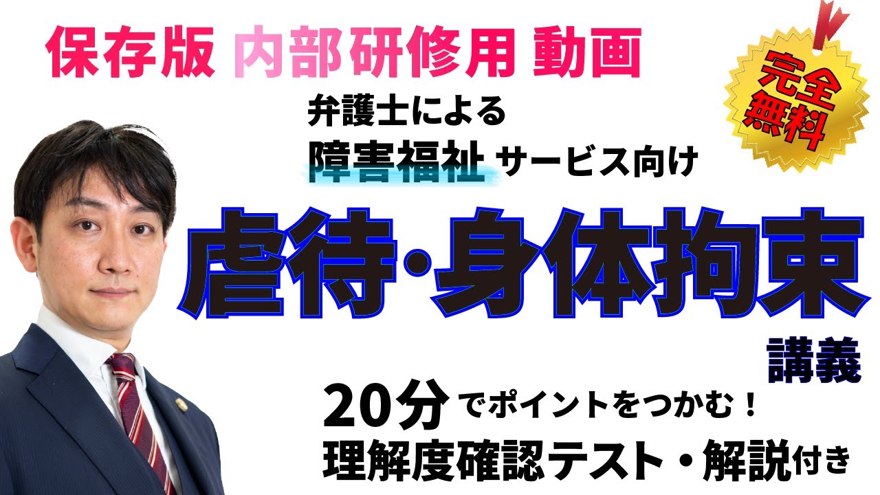 no.22（障害福祉サービス）虐待・身体拘束研修用動画