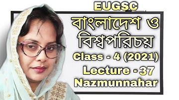 Class - 4 | lecture - 37 (2021) | বিষয় : বাংলাদেশ ও বিশ্বপরিচয় | EUGSC |শিক্ষকের নাম : নাজমুন্নাহার
