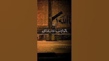 ياايها الإنسان ماغرك بربك الكريم القارئ ماهر المعيقلي 🍂🎧