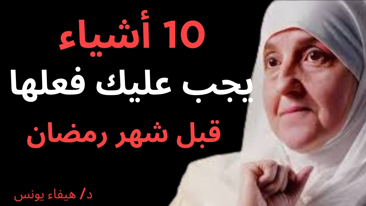 أشياء يجب فعلها قبل رمضان الاستعداد لشهر رمضان 2026