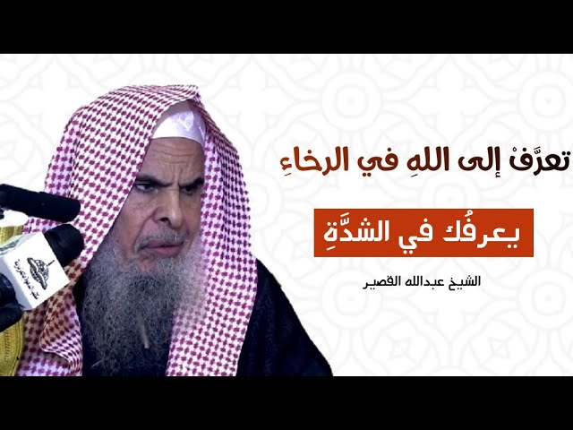 معنى قول النبي ﷺ " تعرَّفْ إلى اللهِ في الرخاءِ يعرفُك في الشدَّةِ "| الشيخ عبدالله القصير
