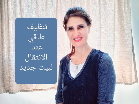 تنظيف طاقي عند الانتقال لبيت جديد