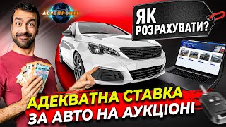 Розрахунок адекватної ставки | Авто аукціони США