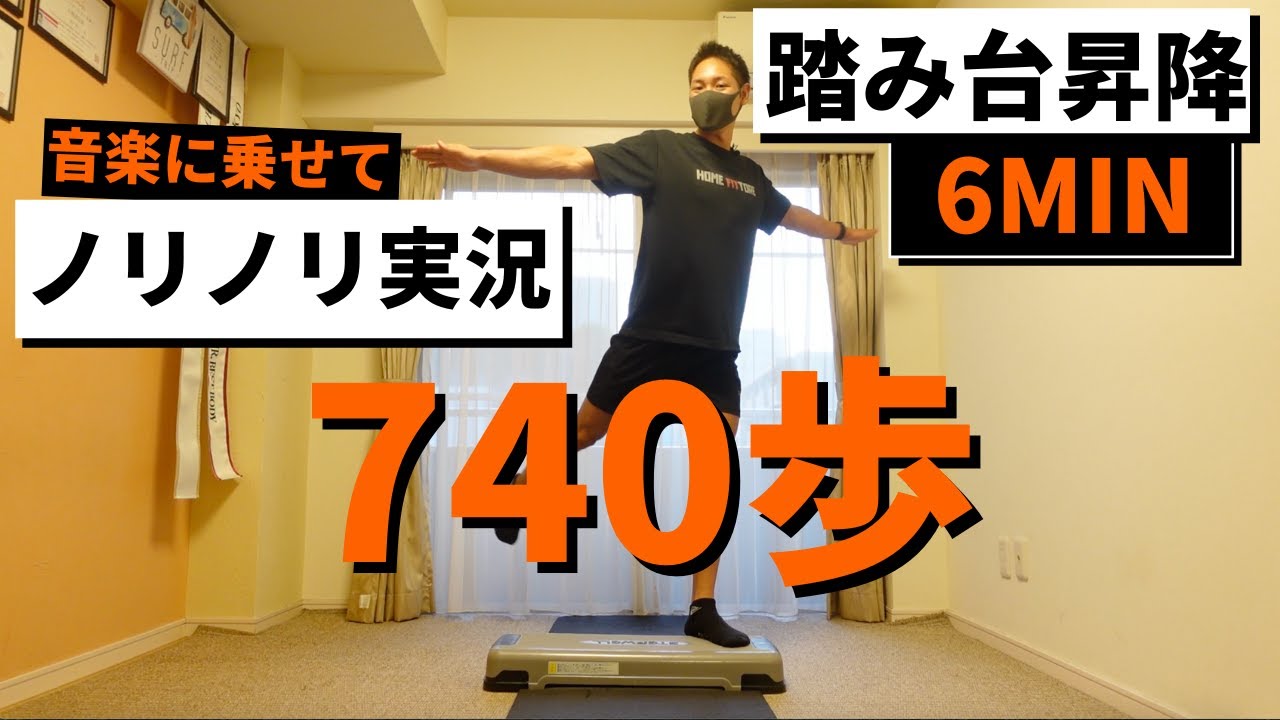 【6分】音楽に合わせて740歩踏み台昇降！ステップ運動で有酸素運動！