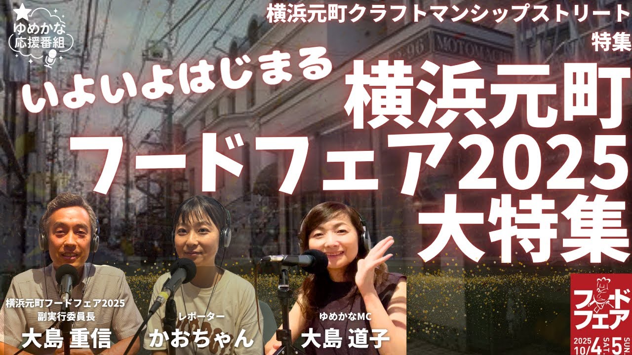 いよいよ来週に開催が迫った横浜元町の人気イベント「横浜元町フードフェア2025」の見どころをたっぷりご紹介。