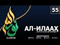 55-ДАРС АЛ-ИЛААҲ (4-ҚИСМ) / АСМА-УЛ-ҲУСНА / АБДУЛЛОҲ ДОМЛА