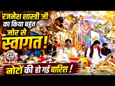 रजनेश शास्त्री जी का क्या बहुत धमाकेदार स्वागत नोटों की करदी बारिश #viralvideo